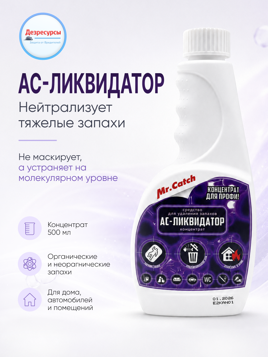 Нейтрализатор запаха ас-ликвидатор , концентрат, натуральный состав, 500 мл