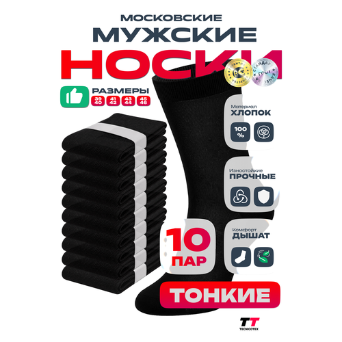 фото Носки tecnicotex московские, комплект, 10 пар, размер 31, черный