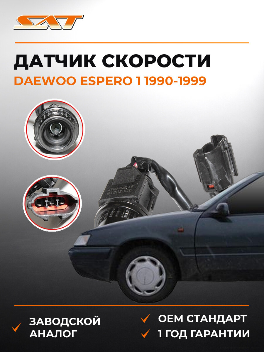 Датчик скорости SAT ST3730027 Дэу Эсперо Daewoo Espero 1 1990-1999