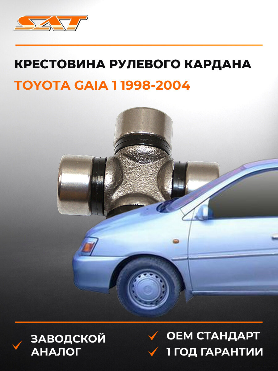 Крестовина рулевого кардана SAT ST1640 Тойота Гайя Toyota Gaia 1 1998-2004