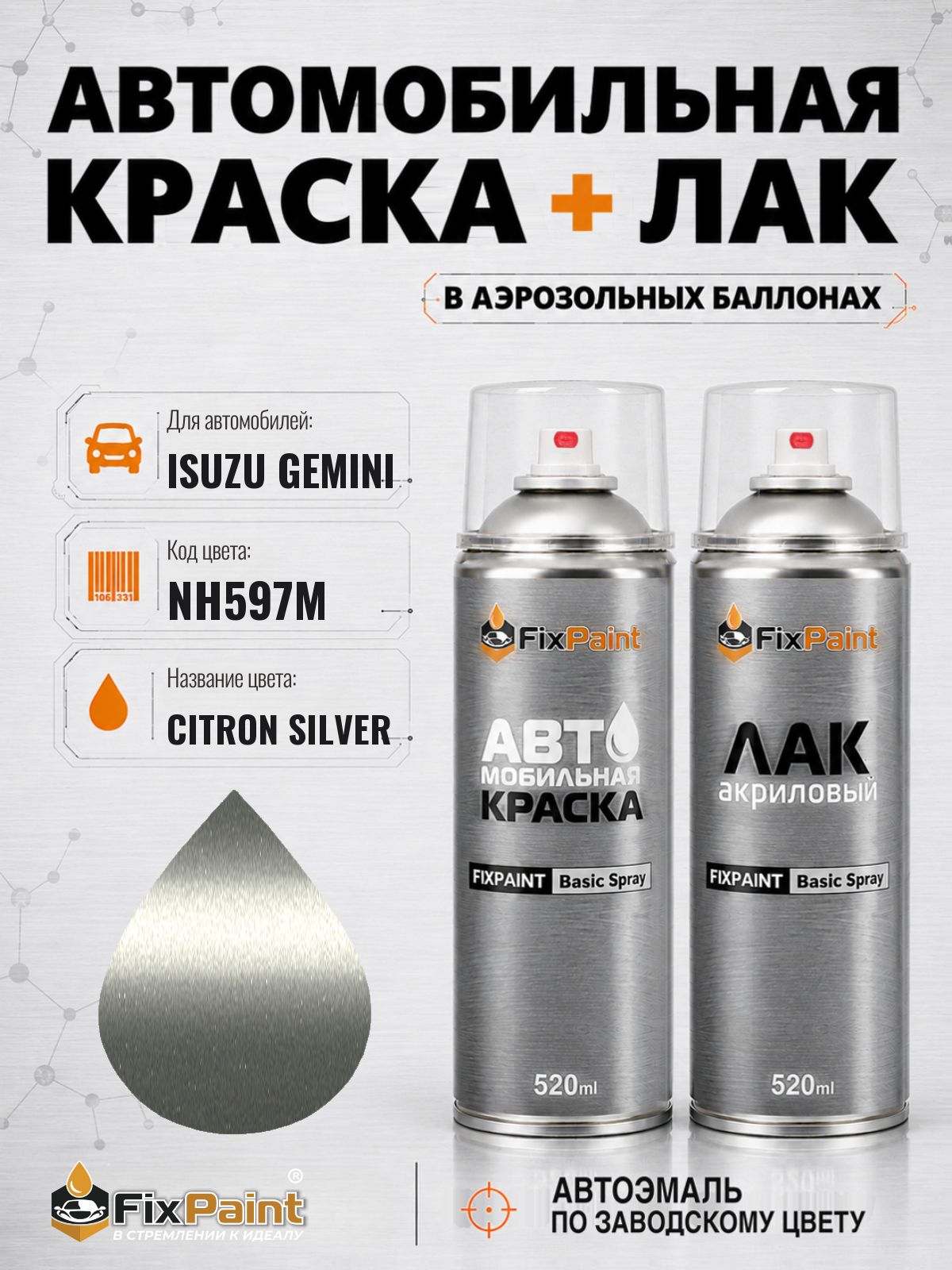 Краска и лак для ISUZU GEMINI, код NH597M, CITRON SILVER, автомобильная эмаль базовая и акриловый глянцевый лак FixPaint в аэрозольных баллонах 520 мл