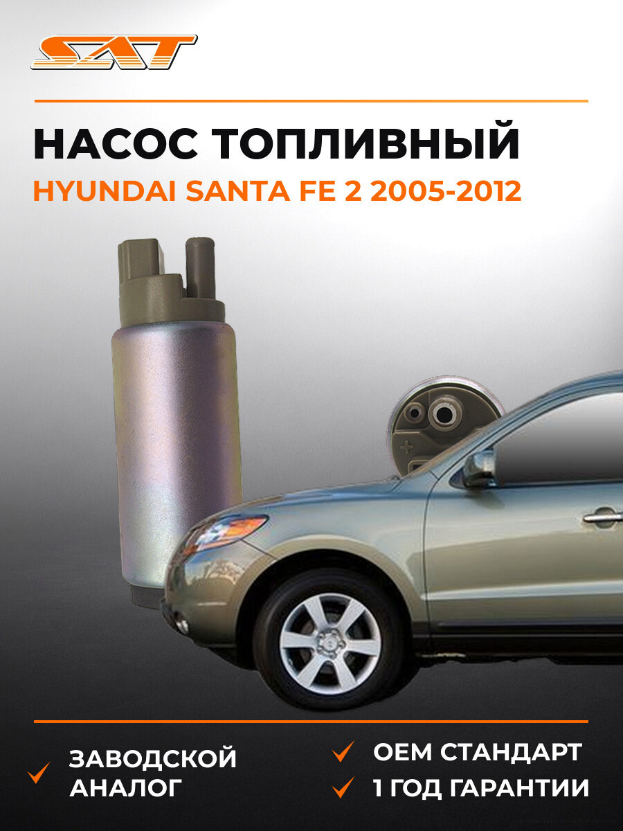 Топливный насос SAT ST1120020 Хендай Санта Фе Hyundai Santa Fe 2 2005-2012