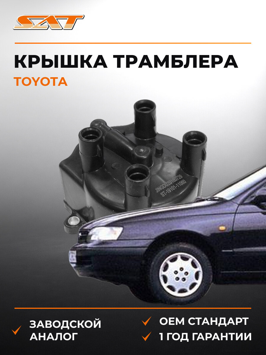 Крышка трамблера SAT ST1910111060 Тойота Toyota 2014-2016