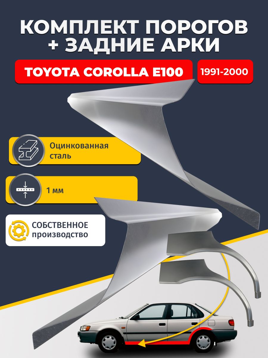 Комплект задних ремонтных арок, 0.8 мм. и комплект порогов 1 мм. для Toyota Corolla E100 1991-2000 седан (Тойота Королла Е100). Оцинкованная сталь. Кузовной ремонт.