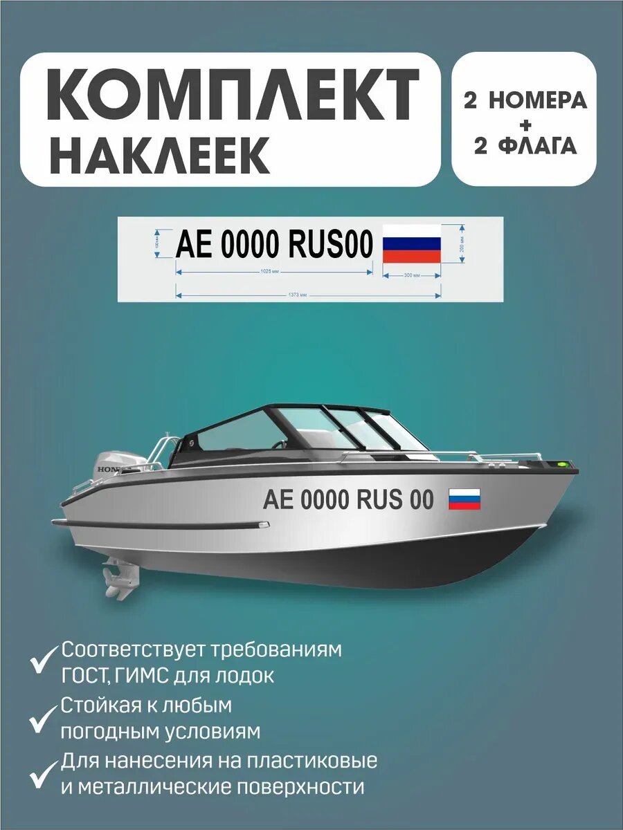 Наклейки для катера, лодки 2 номера +2 флага