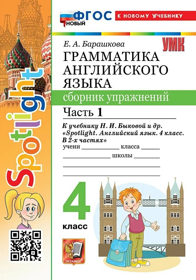 Грамматика английского языка. Сборник упражнений. Часть 1. 4 класс. К учебнику Н. И. Быковой и др. "Spotlight. Английский язык. 4 класс. В 2-х частях". ФГОС новый (к новому учебнику)