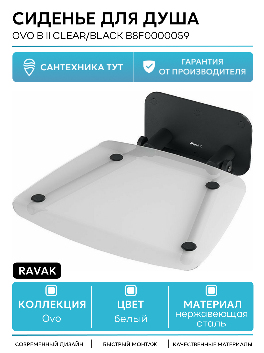 Сиденье для душа Ravak Ovo B II Clear/Black B8F0000059 Прозрачное Черное нержавеющая сталь на стену