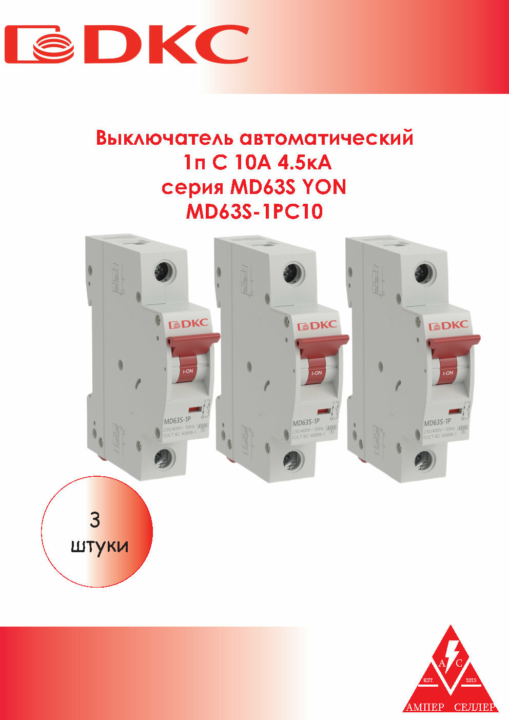 ДКС Выключатель автоматический модульный 1п C 10А 4.5кА YON max MD63S YON MD63S-1PC10. 3 штуки в упаковке