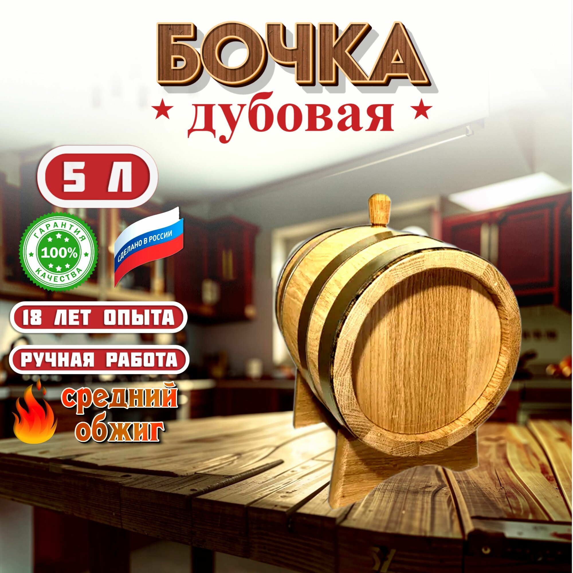 Бочка дубовая 5л с обжигом без крана