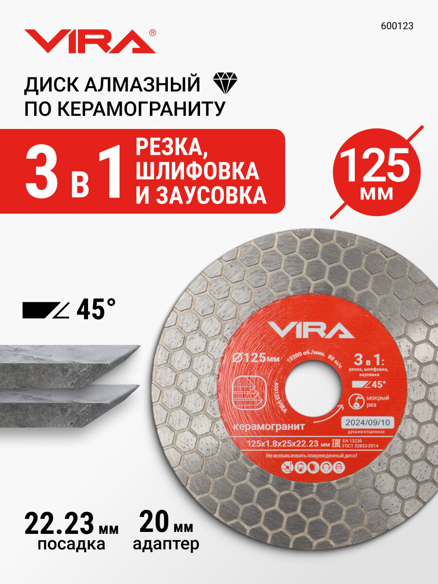 Диск алмазный по керамограниту для резки шлифовки заусовки 125 мм VIRA