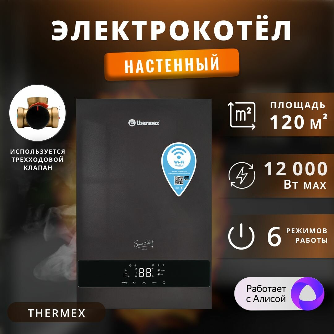 Котел Thermex Wi-Fi электрический настенный 12кВт оригинал