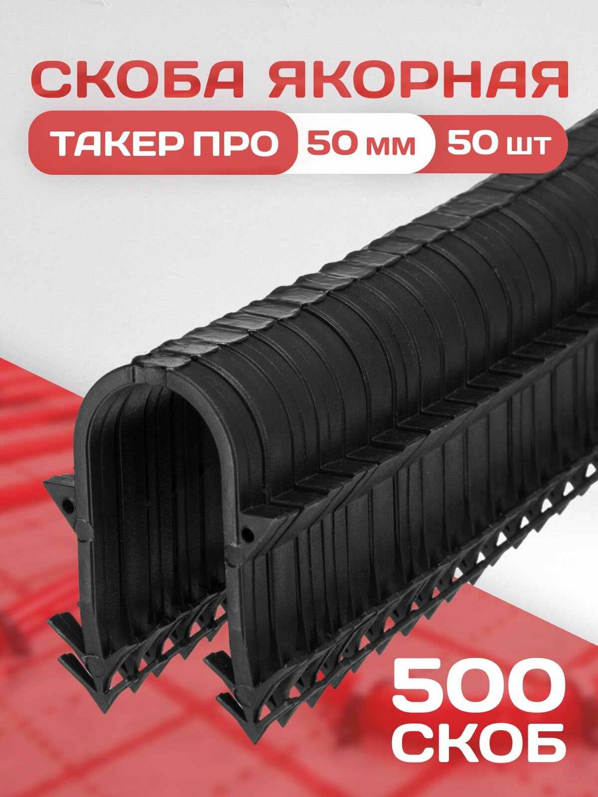 Якорная скоба для теплого пола в кассете для такера / PRO / 500 шт. / Для трубы 16-20 мм / Кассета 50 шт.