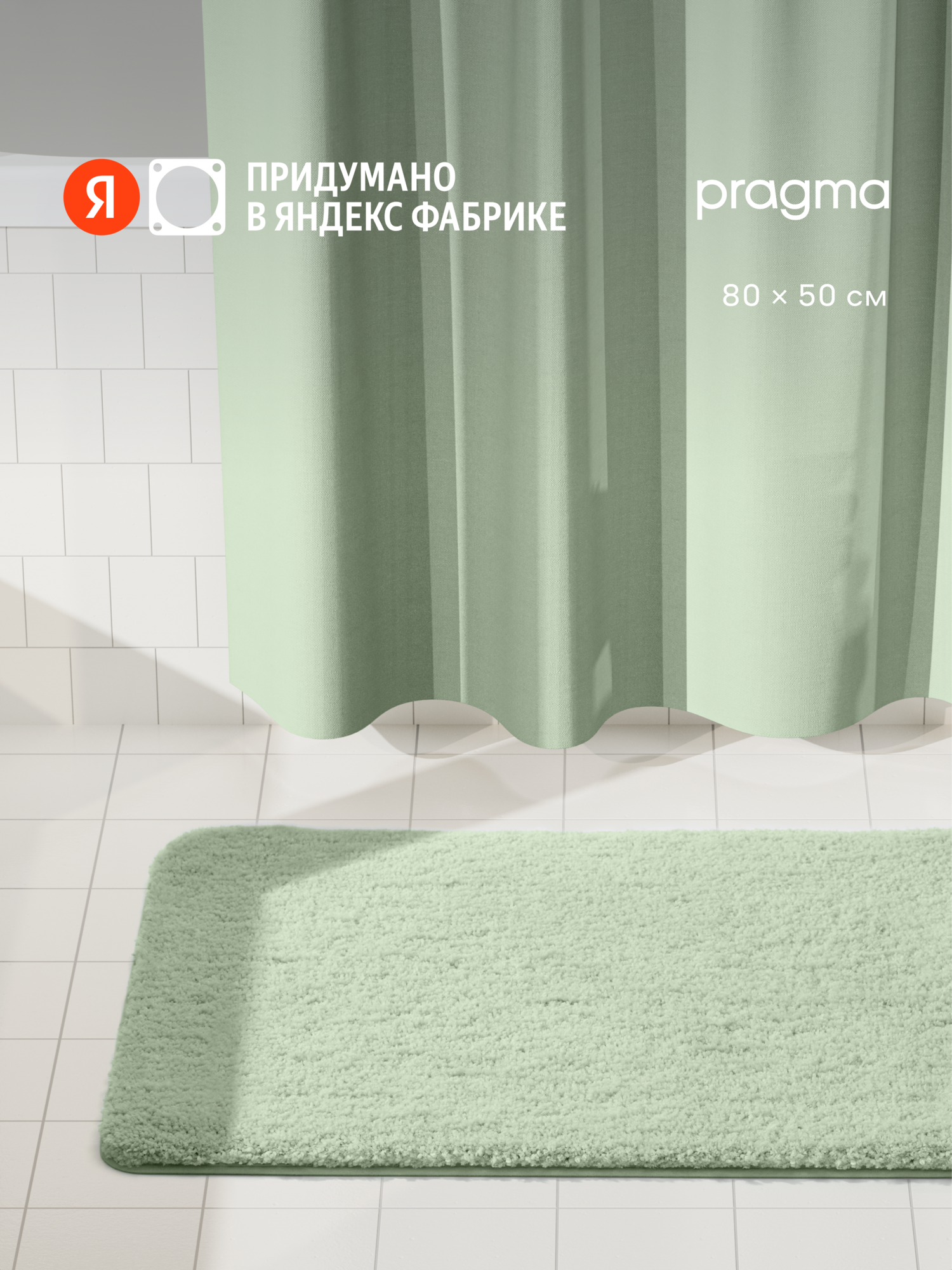 Коврик для ванной комнаты Pragma Semso 80*50 см туманный зелёный SEM8. TMMG.034