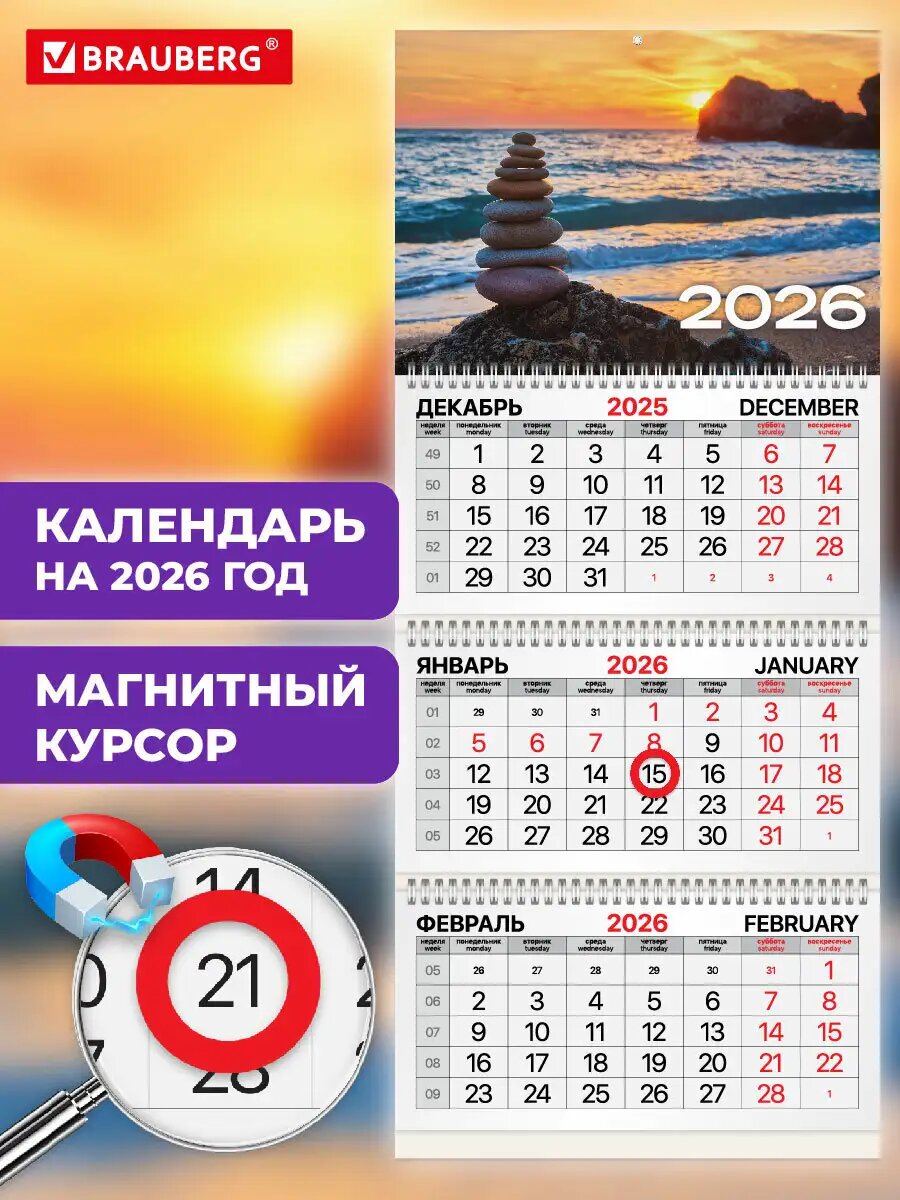 Календарь настенный на 2026 год квартальный отрывной, 3 блока 3 гребня с магнитным курсором, Brauberg Закат, 116911