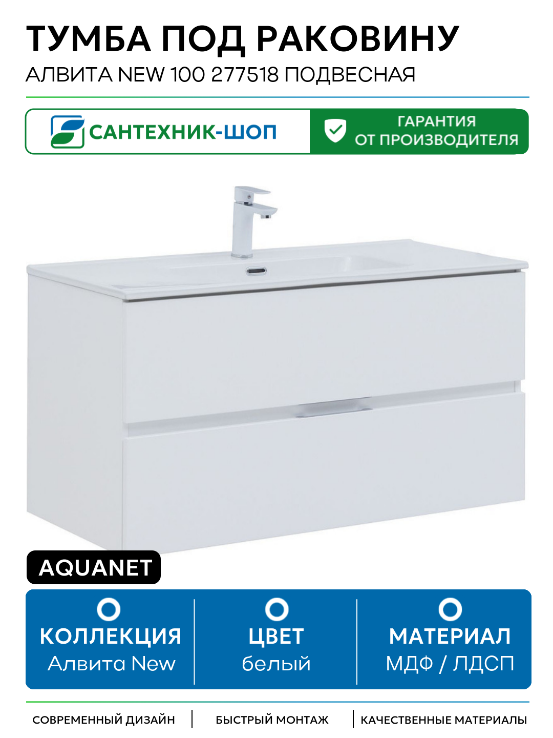 Тумба под раковину Aquanet Алвита New 100 277518 подвесная Белая матовая МДФ / ЛДСП белый с ящиками Россия