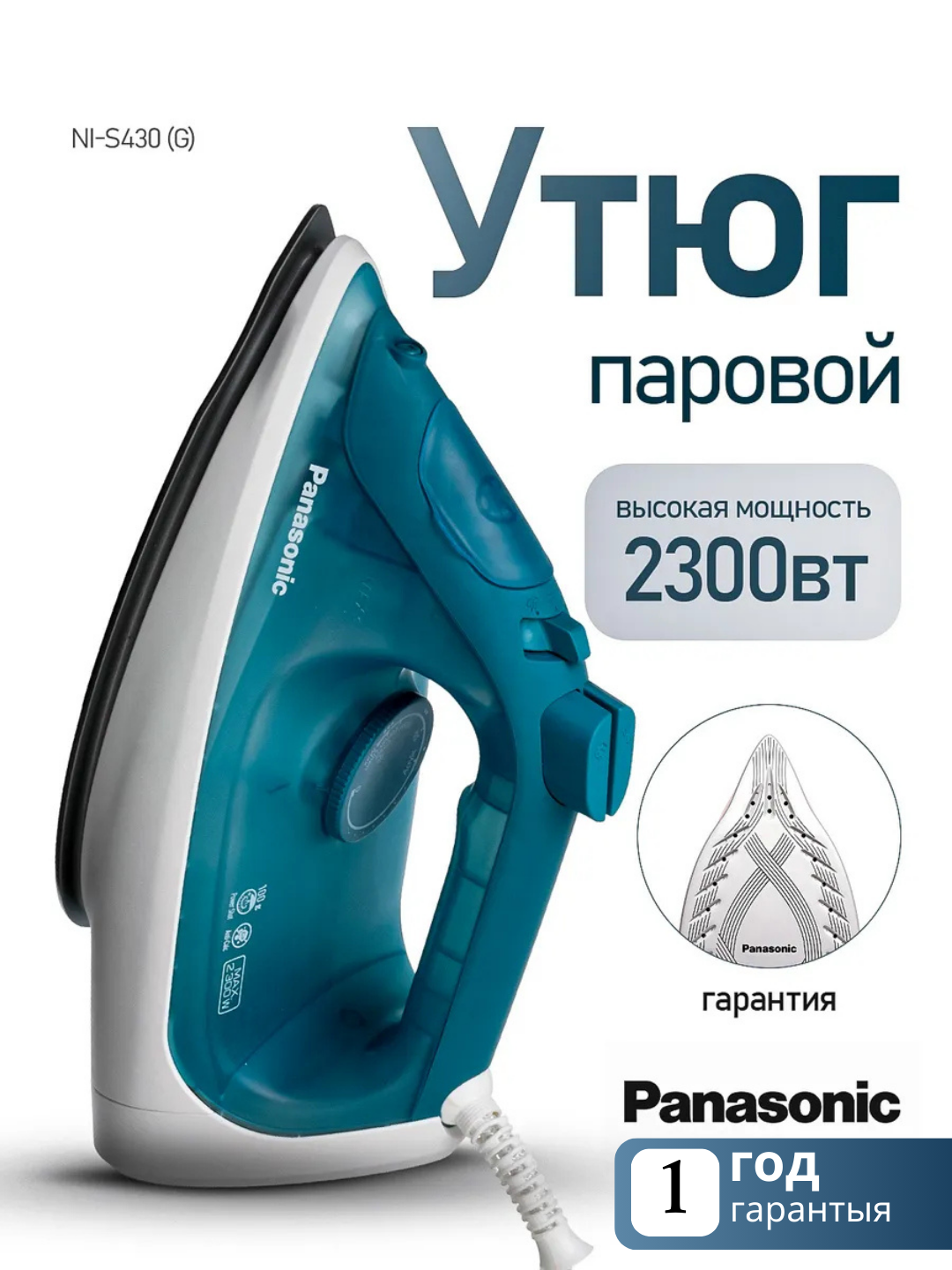 Утюг PANASONIC, 2300Вт, 300мл, постоянный пар - 15гр, керам. подошва, голубой