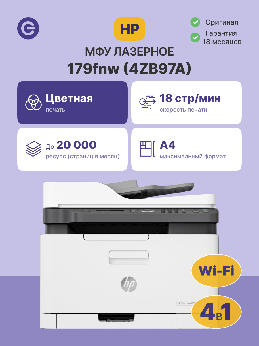 МФУ лазерное HP Color Laser 179fnw (4ZB97A)