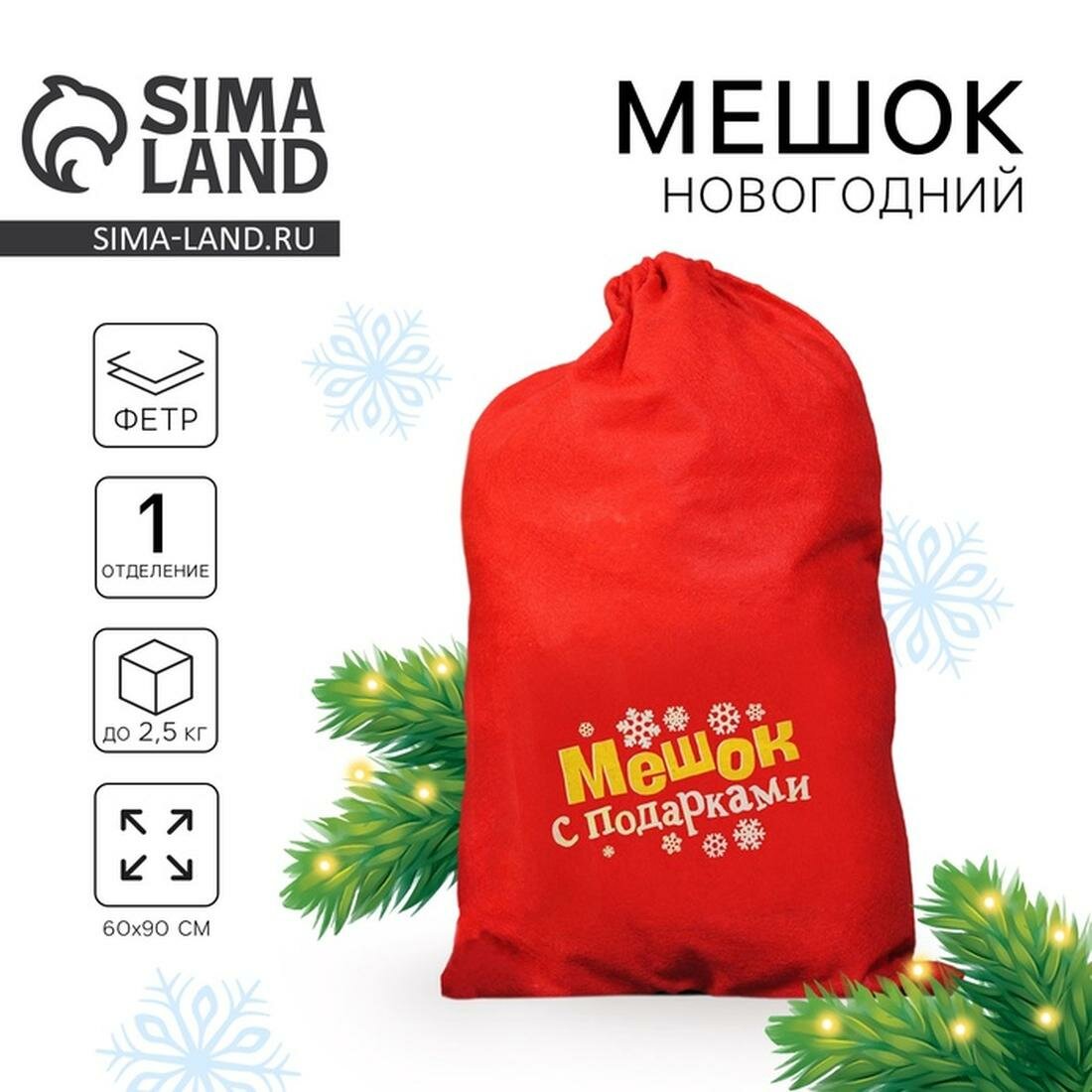 Мешок Деда Мороза Страна Карнавалия 