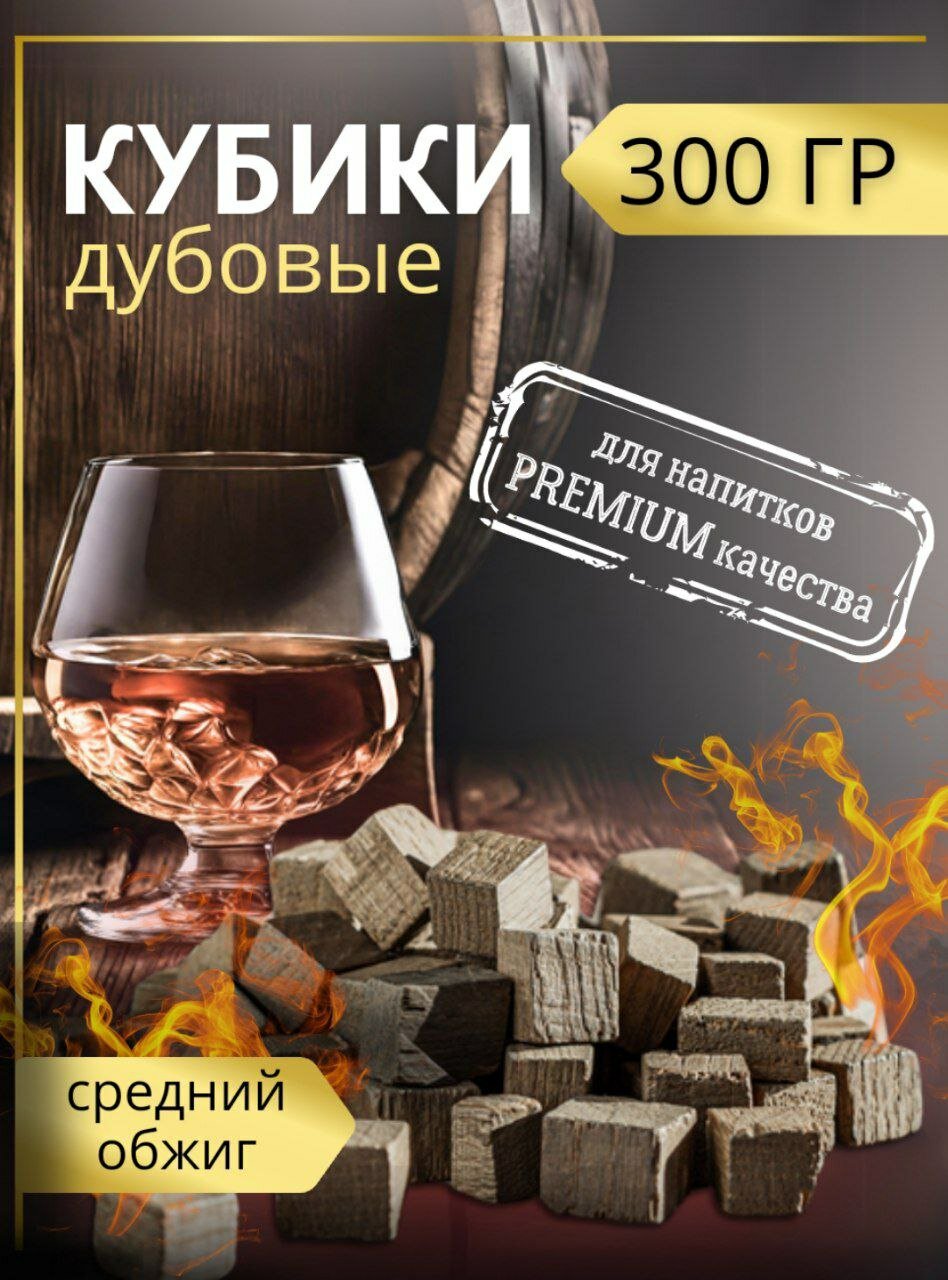 Щепа дубовая ЛЕР для самогона  кубики для выдержки напитков  средний обжиг  300 гр