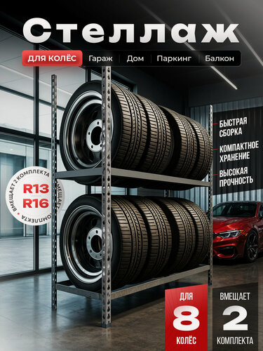 Изображение товара Стеллажи для колёс, R-13-17, быстро-сборный, для гаража | комплект из 8 колес