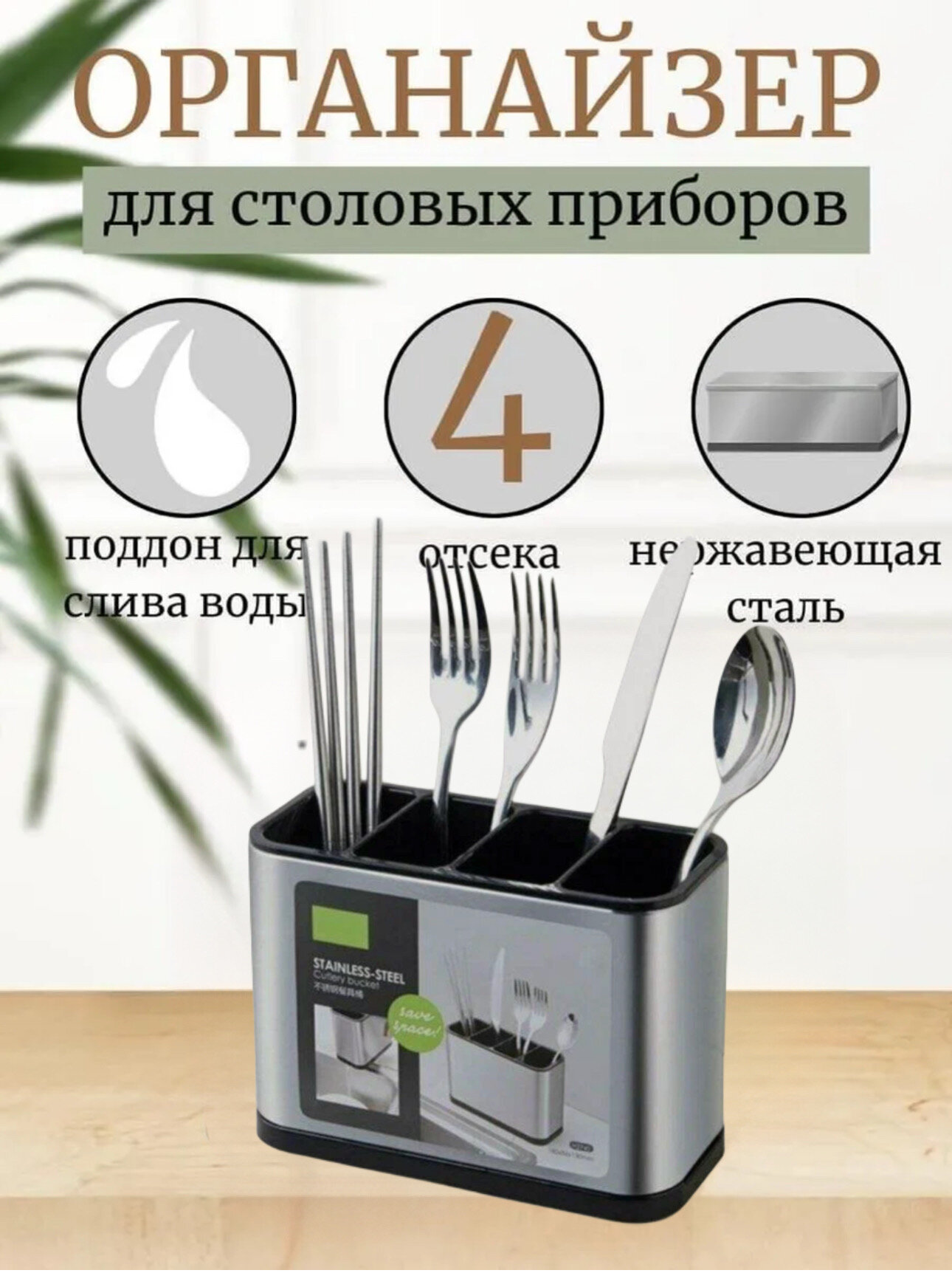Подставка для столовых приборов/ кухонных принадлежностей из нержавеющей стали и пластика.