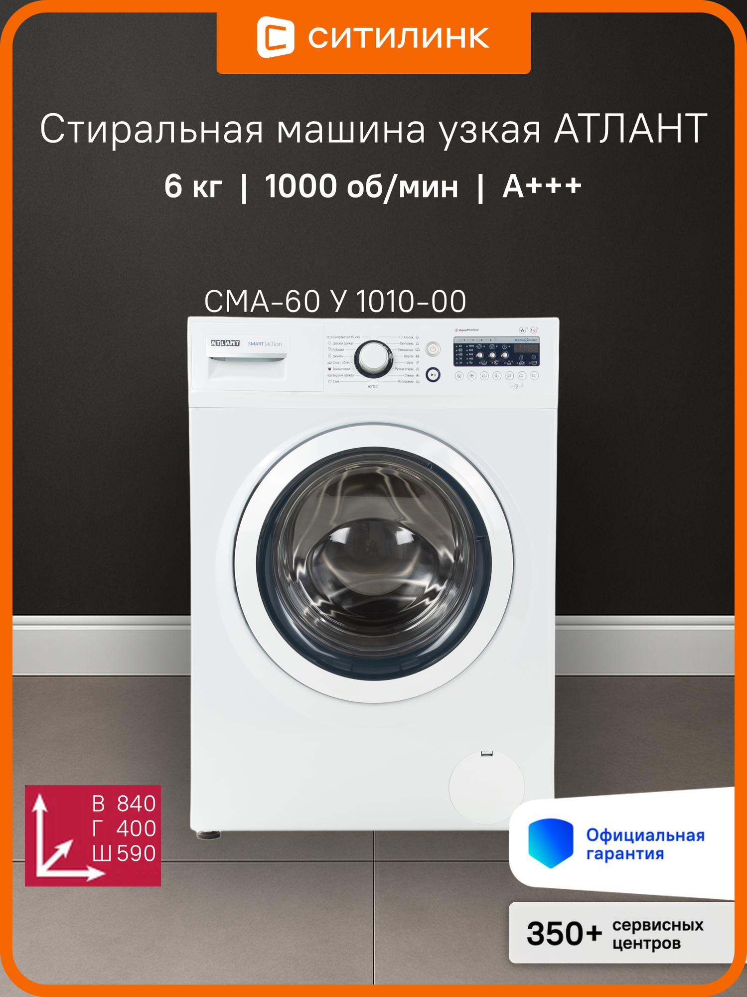 Стиральная машина узкая Атлант СМА-60 У 1010-00, с фронтальной загрузкой, 6кг, 1000об/мин