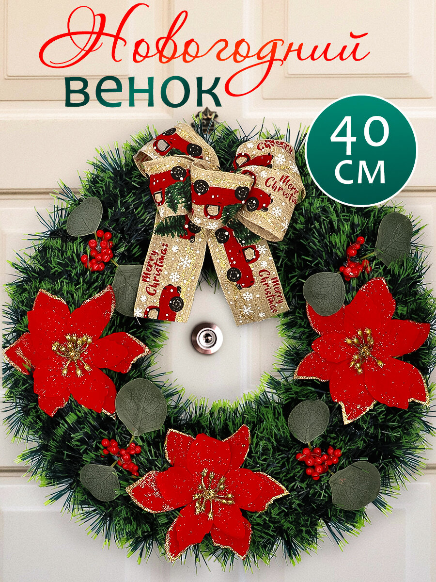 Венок новогодний рождественский №4 на дверь еловый декоративный для интерьера с бантом шишками красными цветами
