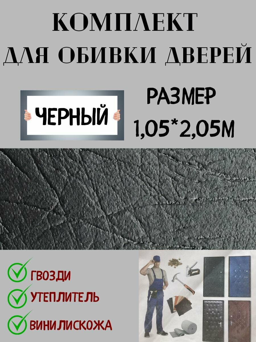 Комплект обивки для входной двери цвет черный