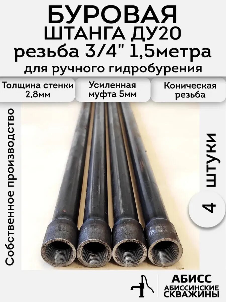 Буровая штанга ДУ20 3/4