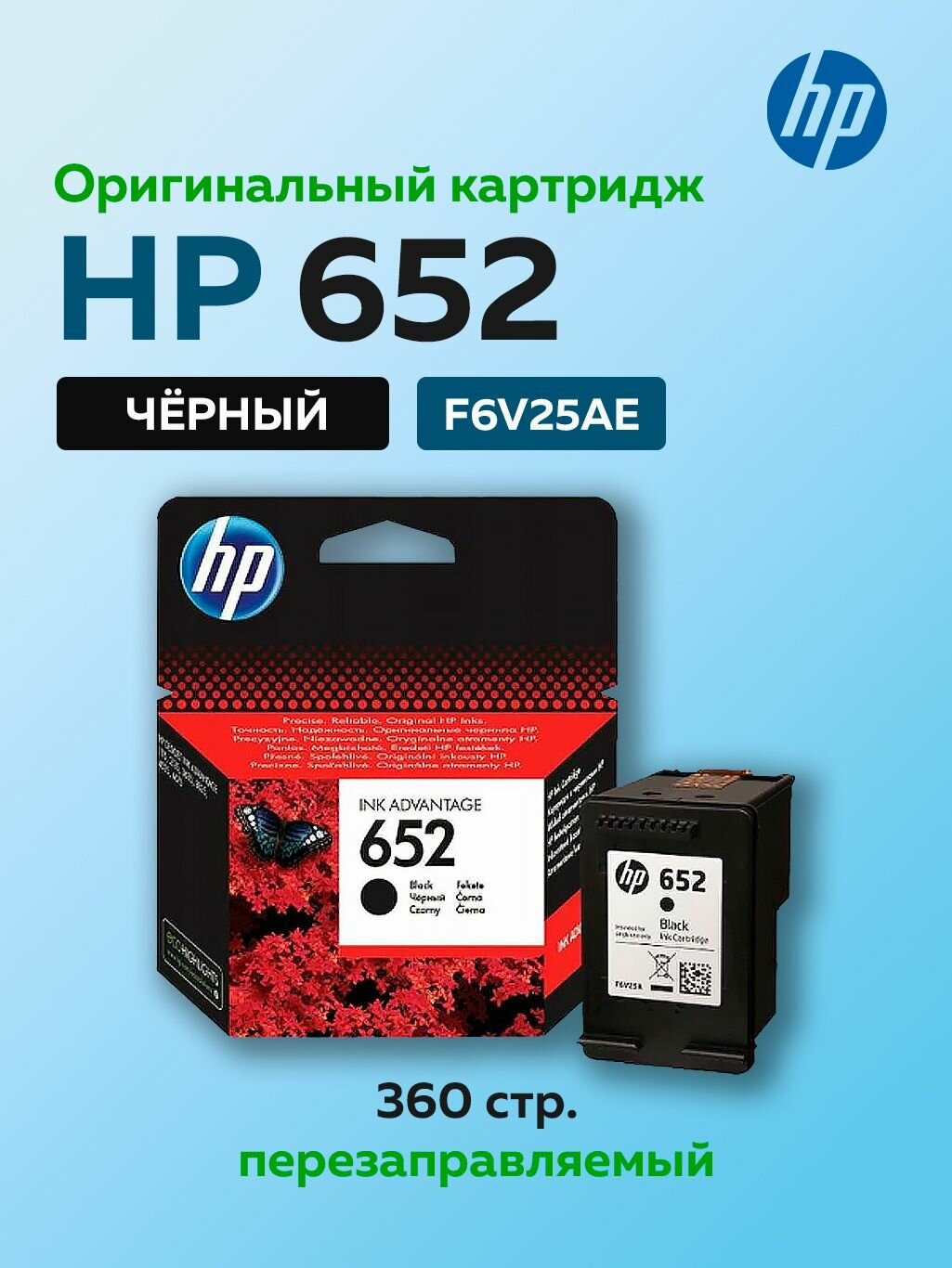 Картридж HP 652 (F6V25AE) черный для HP DJ IA 1115/2135/3635/4535/3835/4675