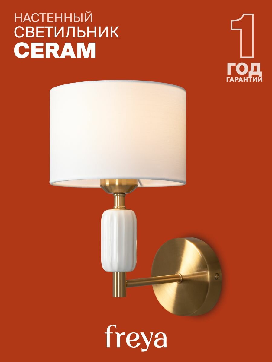 Светильник настенный бра Freya Ceram FR5491WL-01BS E27, 60Вт, IP20