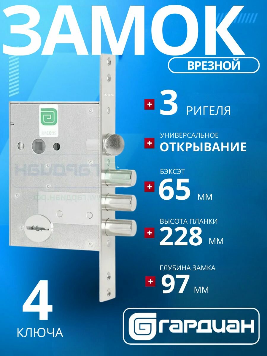 Замок врезной гардиан 50.11 сувальдный с защелкой (длинный ключ)/межосевое расстояние: 77 мм/удаление ключевого отверстия: 65 мм/ для входных металлических дверей калиток шкафов и сейфов