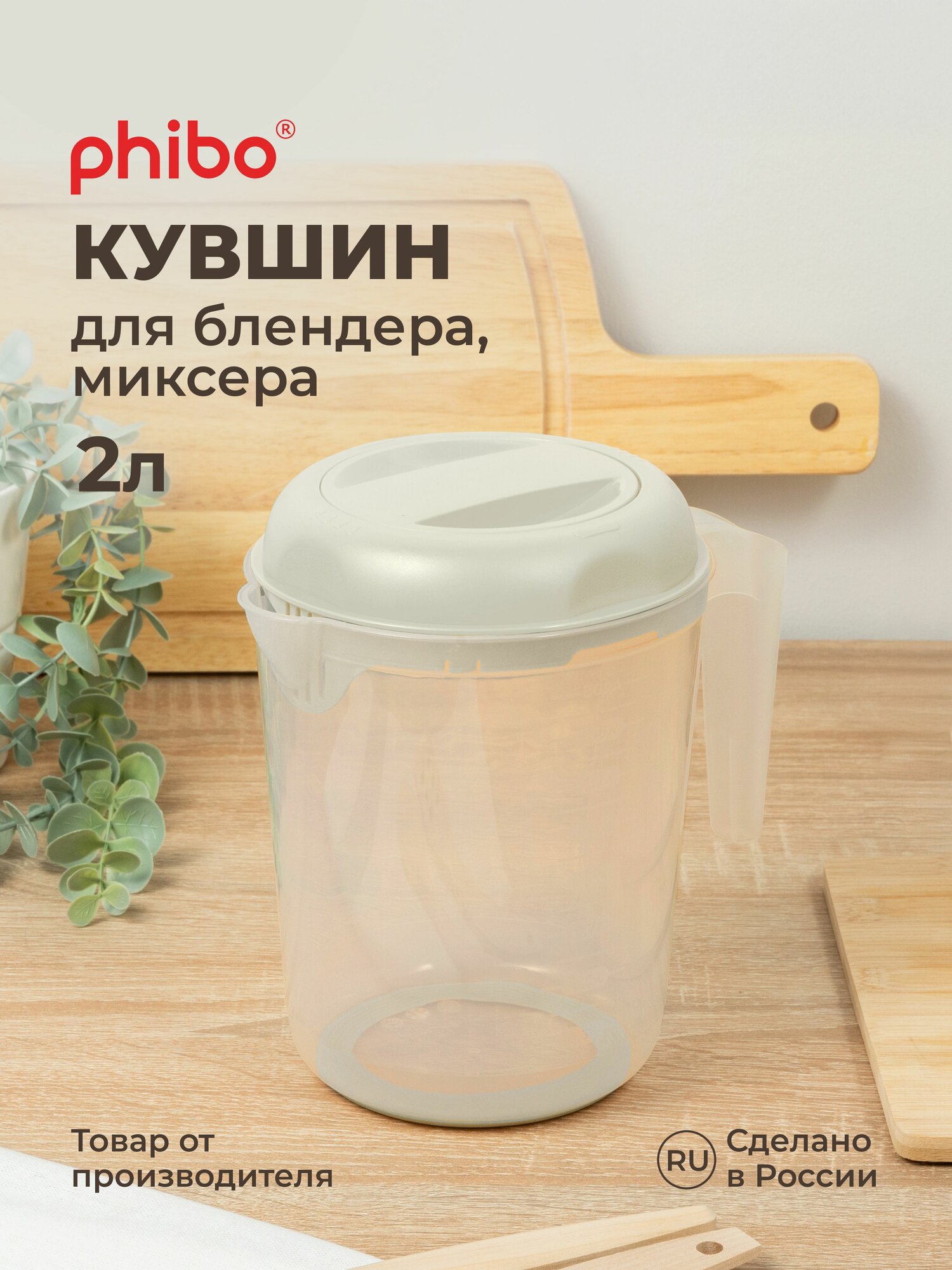 Кувшин Phibo для блендера 2 л нескользящее дно светло-серый