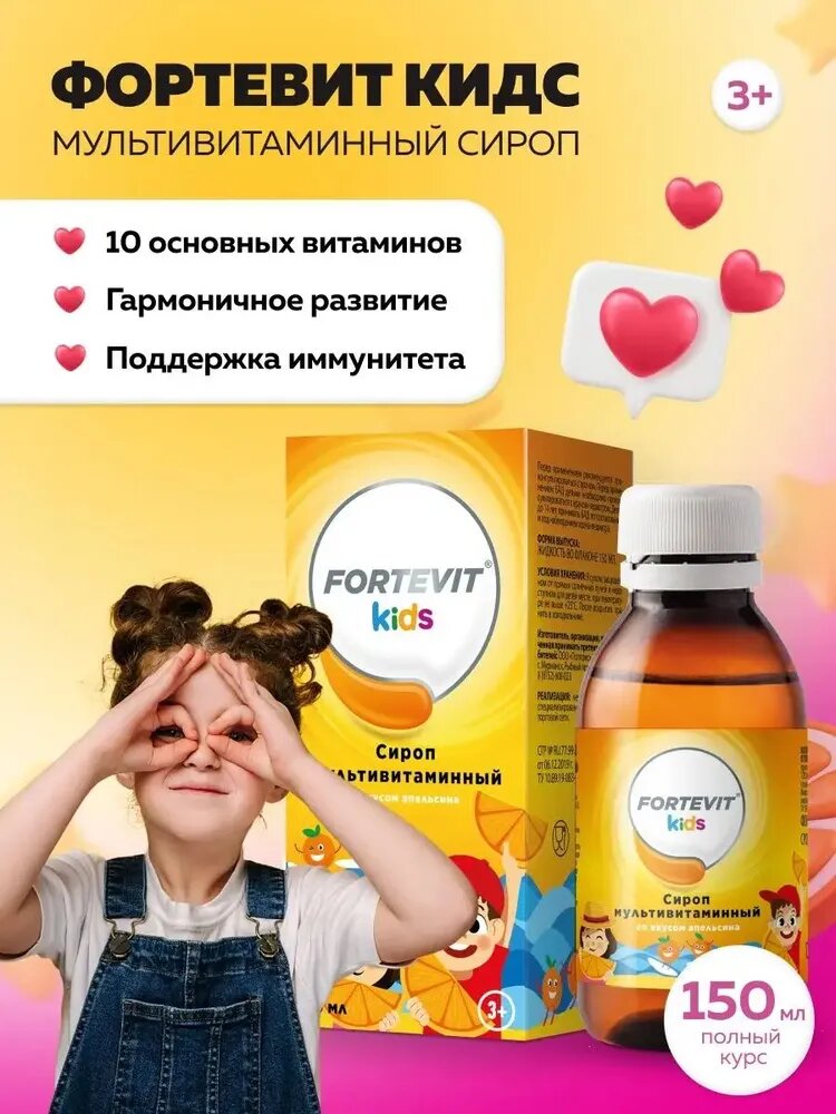 Витамины для детей от 3 лет Fortevit Kids детские мультивитамины  минеральный комплекс для иммунитета памяти сироп со вкусом апельсина 150 мл