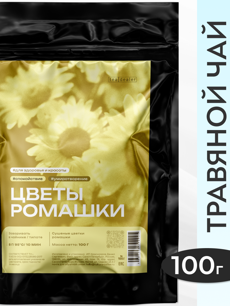Чай Ромашка Сушеные Бутоны и Цветки 100 г Tea Dealer Рассыпной Травяной Успокаивающий Подходит Для Детей Подарочный