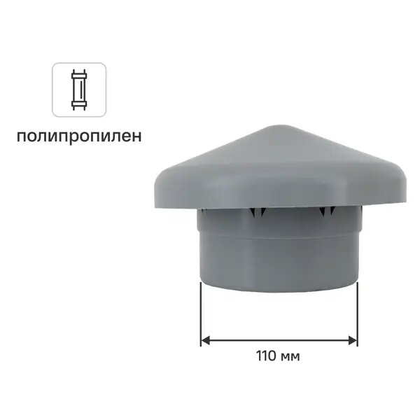 Грибок канализационный Мультимирпласт 110 мм