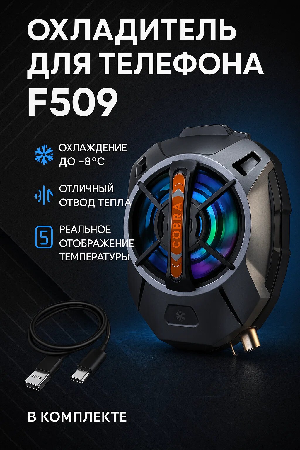 Геймерский кулер для телефона Cobra F509 – мощный охладитель с подсветкой и экраном температуры