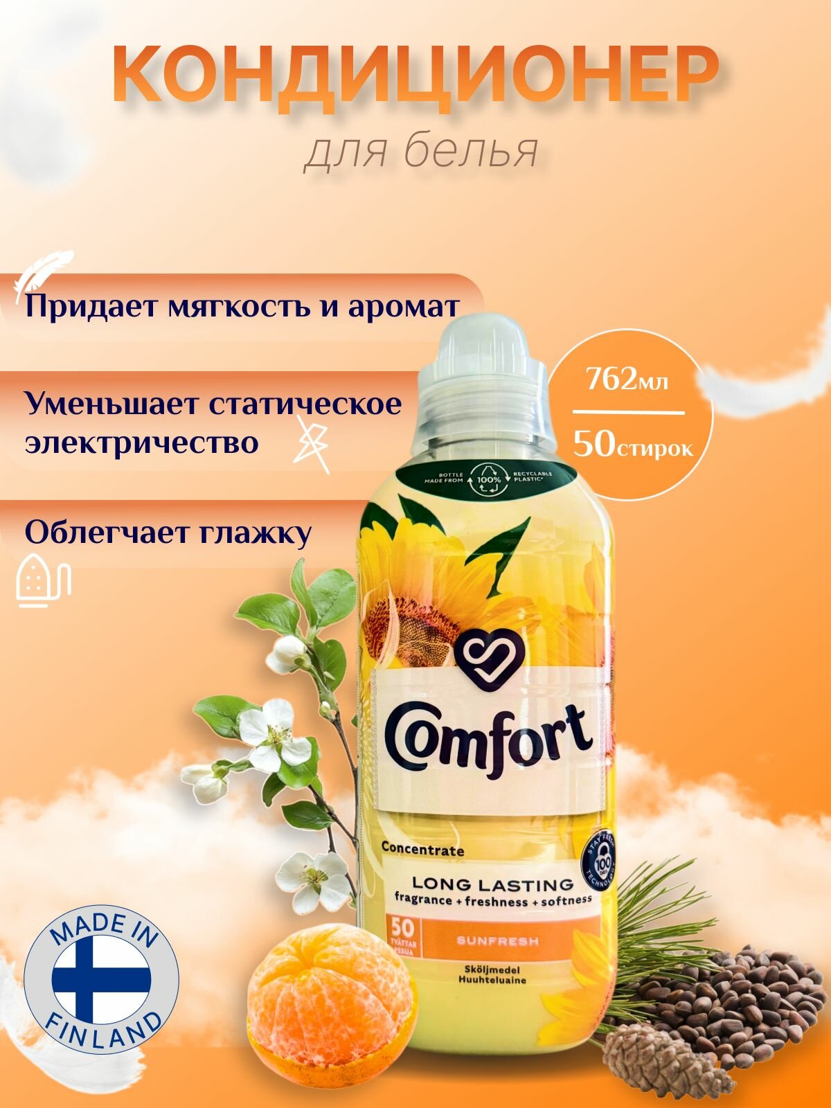 Кондиционер для белья Comfort Sunfresh  для всех типов тканей  925 мл