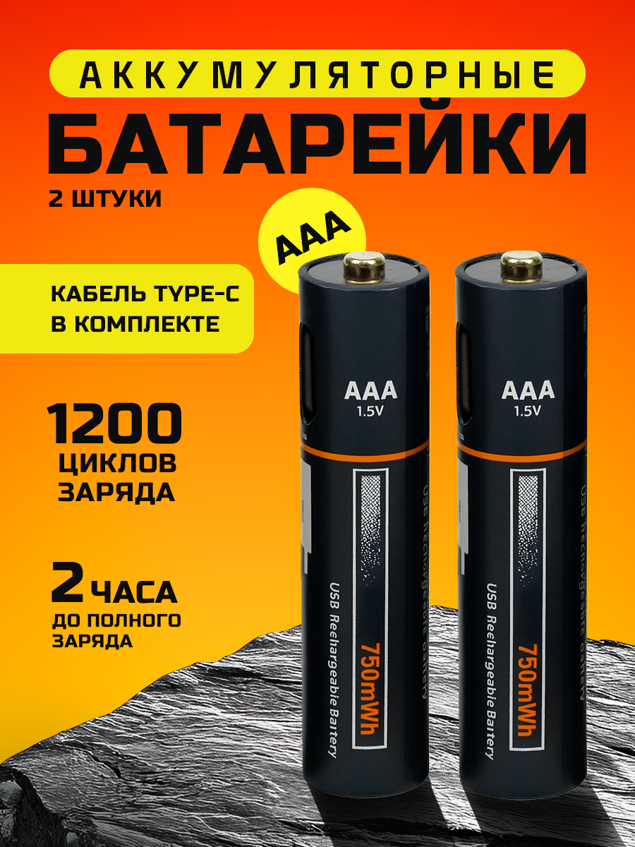Заряжаемые батарейки ААА Type-c 2 шт. / Мизинчиковые аккумуляторные, Набор, Перезаряжаемые, 750 мАч