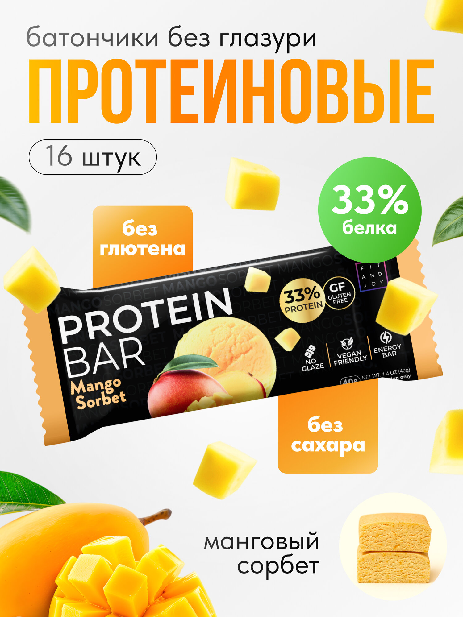 Батончики протеиновые без глазури Fit and Joy набор для массы тела 16 шт пп десерт вкус манговый сорбет