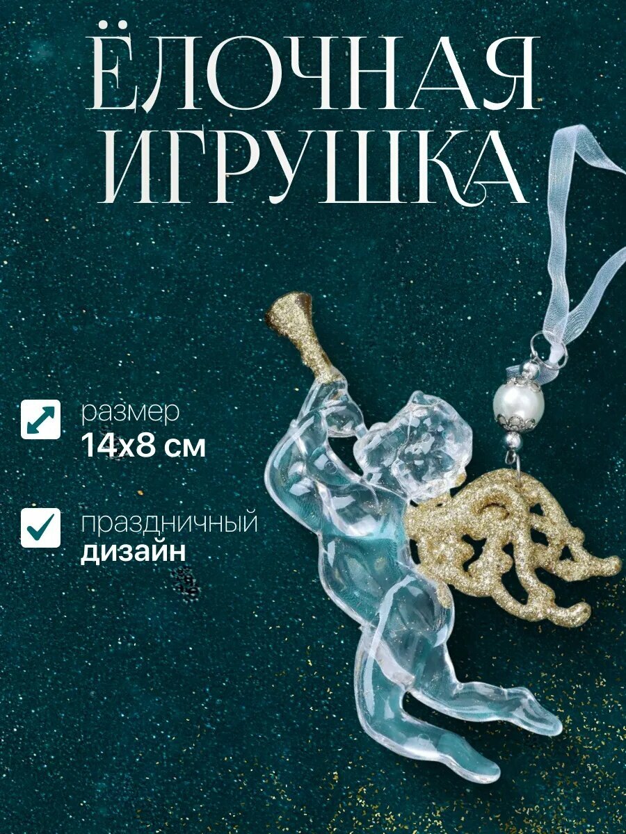 Ёлочная игрушка «Зимнее волшебство. Ангел с трубой блеск» пластик 14х8 см прозрачно-золотой