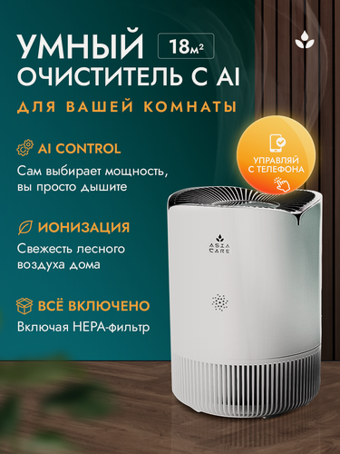 Изображение товара Очиститель воздуха для дома Asia Care с wi-fi, HEPA-фильтр, 18м2, белый