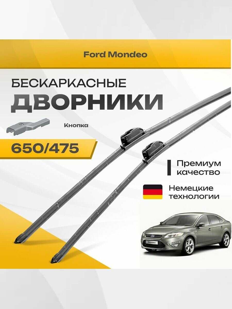 Бескаркасные дворники для Ford Mondeo 2010-2014 Седан, 4 пок, рест. Комплект щеток стеклоочистителя для Форд Мондео 2шт