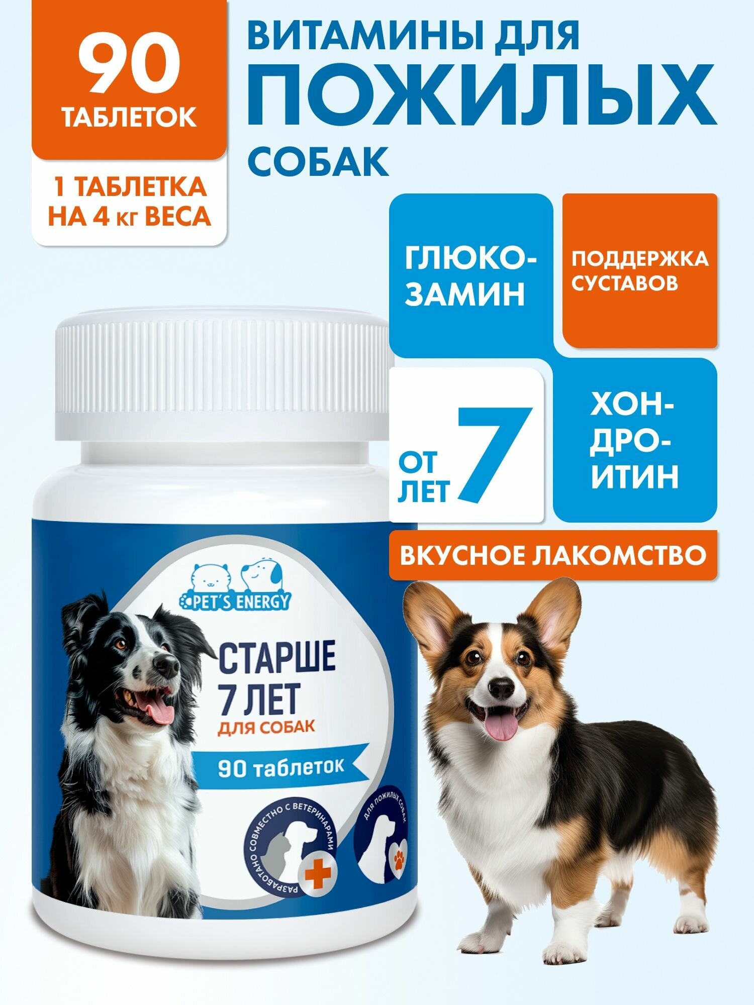 Витамины для пожилых собак 7 + 90 таб. Хондроитин глюкозамин. Для крупных и мелких пород для шерсти. Мультивитамины. Лакомство витаминизированное. Кормовая добавка.