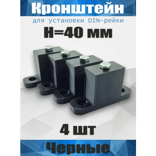 Кронштейн для установки DIN-рейки, высота H40 мм, комплект 4 шт, черный