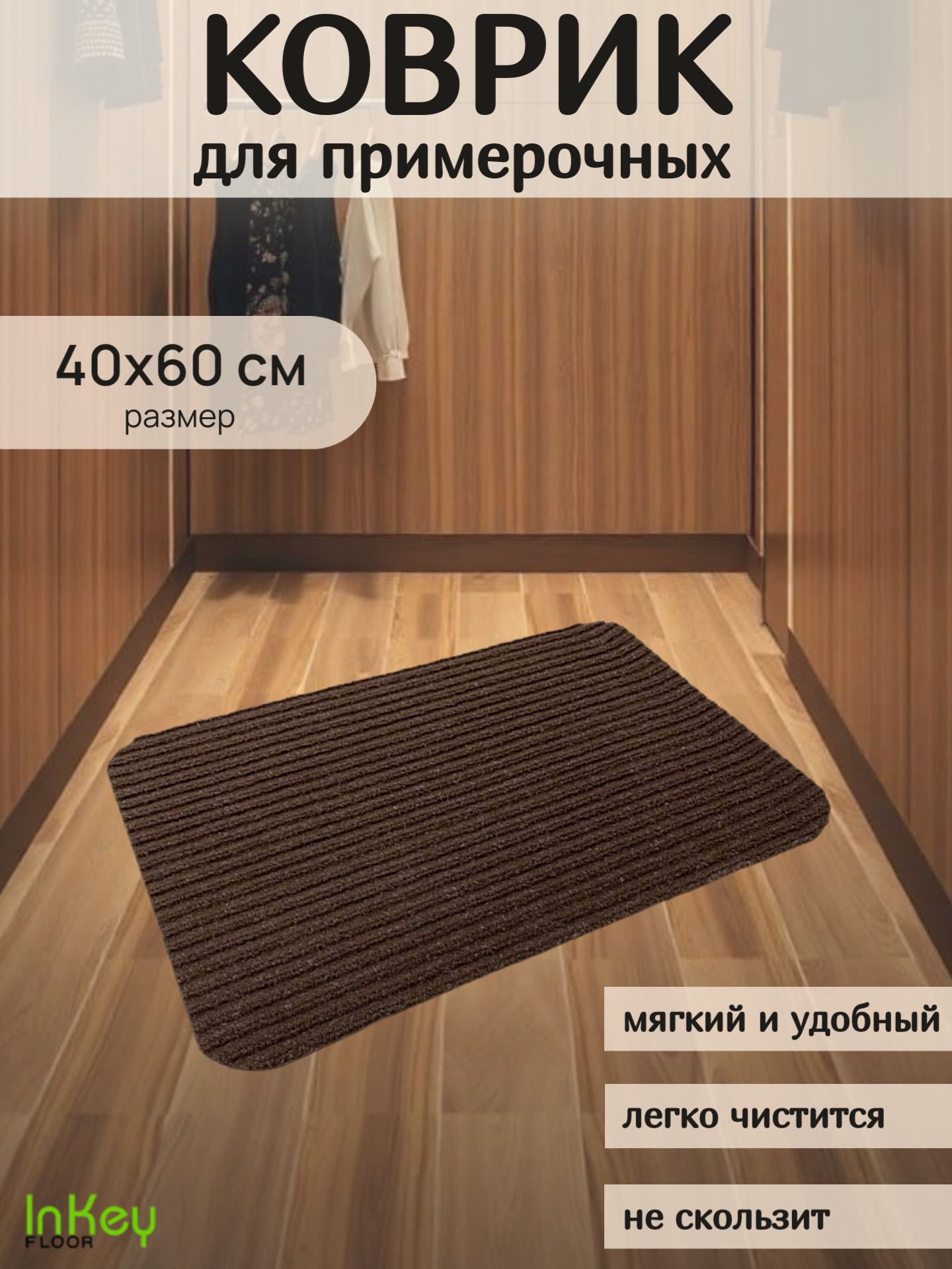 Влаговпитывающий коврик для примерочных без канта 40*60 см коричневый