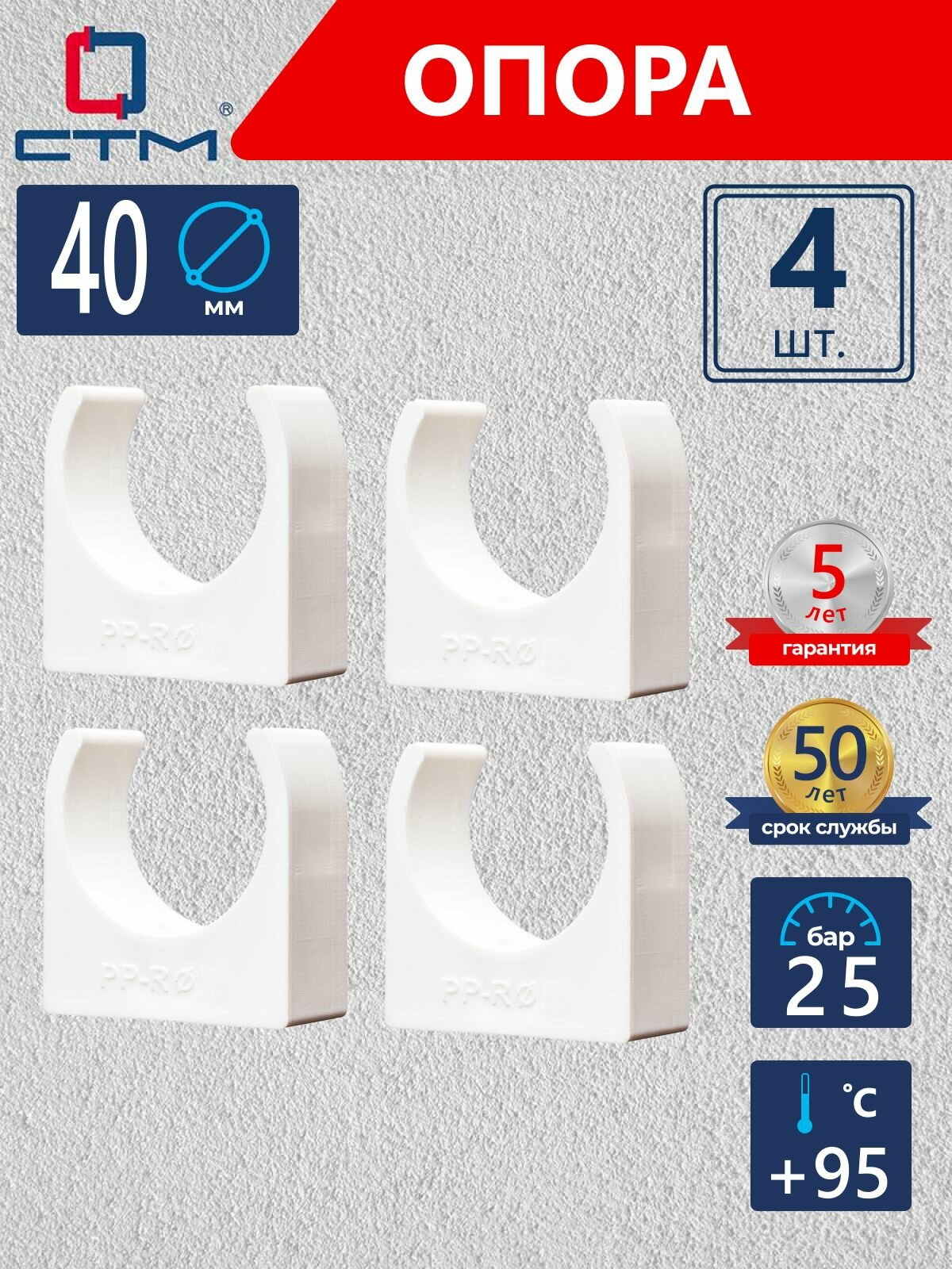 Опора (клипса) полипропиленовая для крепления труб 40 мм СТМ пласт 4 шт