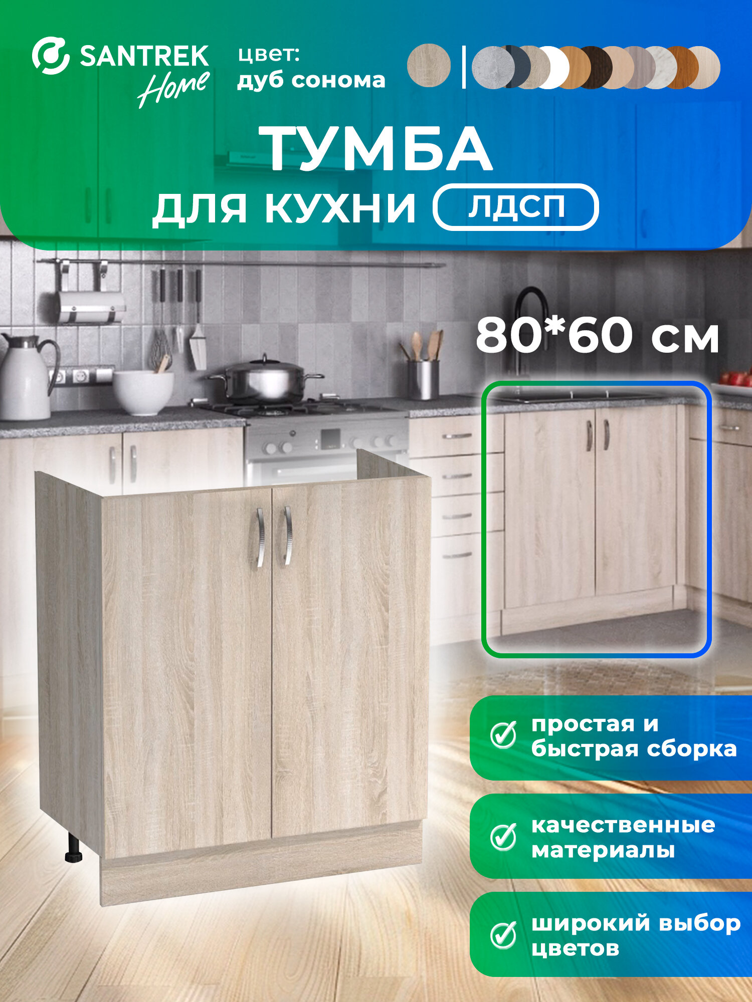 Кухонный гарнитур SANTREK Модуль напольный тумба под мойку 80*60 цвет дуб сонома ЛДСП