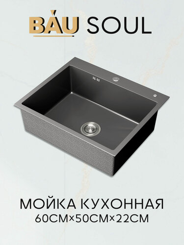 Изображение товара Мойка кухонная из нержавеющей стали BAU SOUL KT6050B NANO BLACK, сифон EASY CLEAN в комплекте.