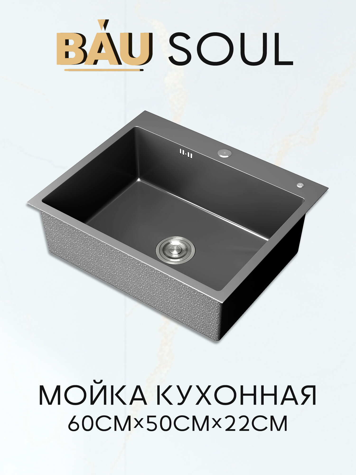 Мойка кухонная из нержавеющей стали BAU SOUL KT6050B NANO BLACK, сифон EASY CLEAN в комплекте.